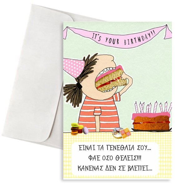 Κάρτα Γενεθλίων - Φάε Όσο Θέλεις