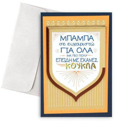 Κάρτα για Μπαμπά - Ευχαριστώ για Όλα