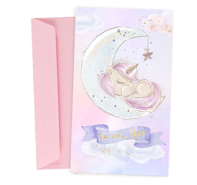 Ευχετήρια Κάρτα για κοριτσάκι - Μονόκερος Ευχετήρια Κάρτα για κοριτσάκι - Μονόκερος