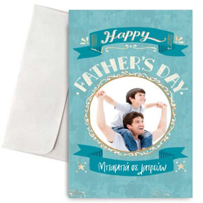 Κάρτα για Μπαμπά - Αφιέρωση με Φωτογραφία