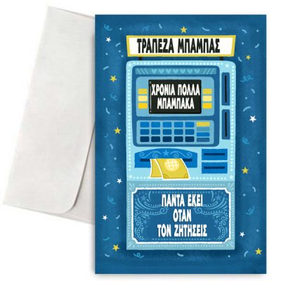 Κάρτα για Μπαμπά - Τράπεζα Μπαμπάς