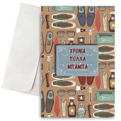 Κάρτα για Μπαμπά - Χρόνια Πολλά Μπαμπά