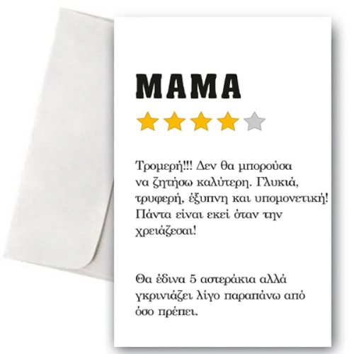 Ευχετήρια Κάρτα "Mom Review"