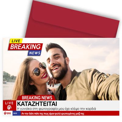 Κάρτα Βαλεντίνου με φωτογραφία - Καταζητείται