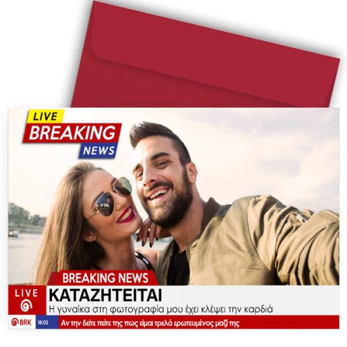 Κάρτα Βαλεντίνου με φωτογραφία - Καταζητείται