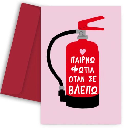 Κάρτα Βαλεντίνου - Παίρνω Φωτιά