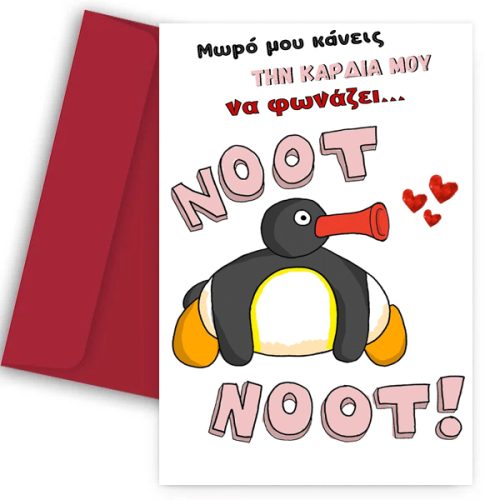 Κάρτα Βαλεντίνου - Pingu