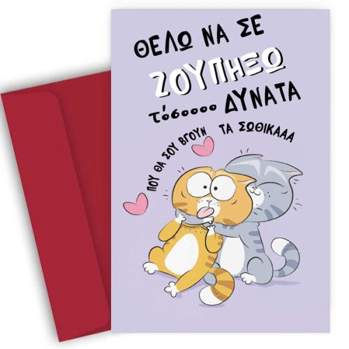 Κάρτα Βαλεντίνου - Θέλω να σε Ζουπήξω