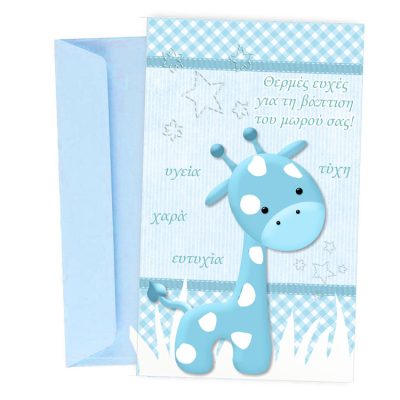 Ευχετήρια Κάρτα Βάπτισης - Καμηλοπάρδαλη