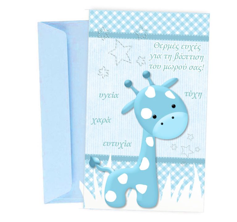 Ευχετήρια Κάρτα Βάπτισης - Καμηλοπάρδαλη