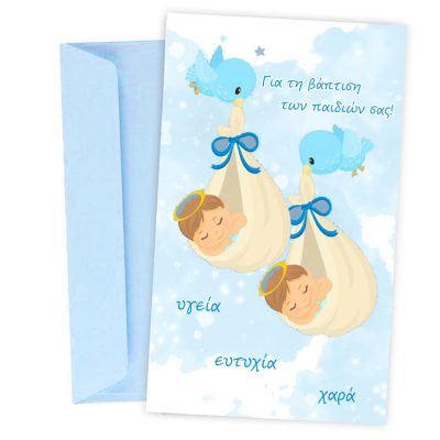 Ευχετήρια Κάρτα Βάπτισης - Δίδυμα Αγοράκια