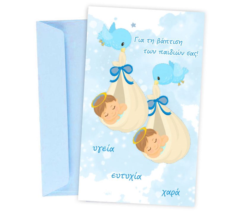 Ευχετήρια Κάρτα Βάπτισης - Δίδυμα Αγοράκια