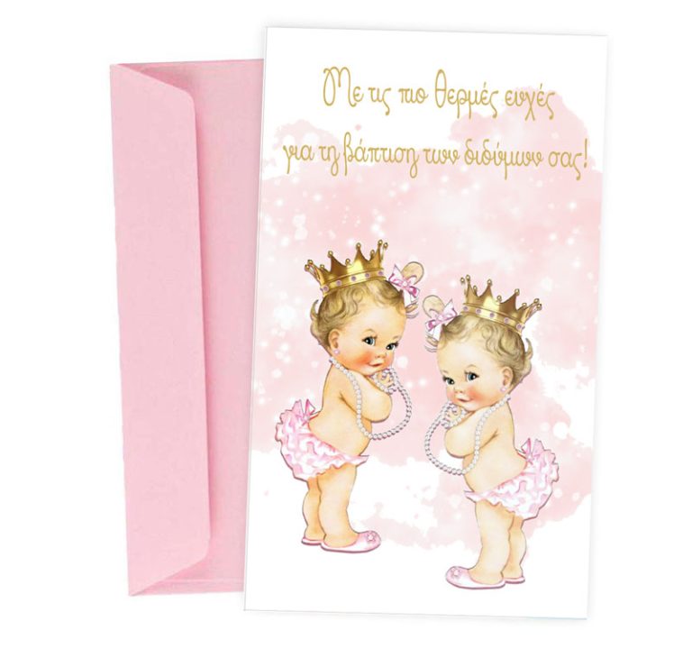 Ευχετήρια Κάρτα Βάπτισης - Δίδυμα Κοριτσάκια