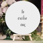Ξύλινη Πινακίδα Βάπτισης – Φτιάξε το Δικό σου Σχέδιο