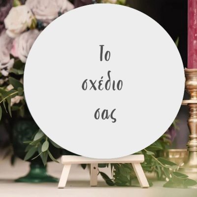 Ξύλινη Πινακίδα Βάπτισης – Φτιάξε το Δικό σου Σχέδιο