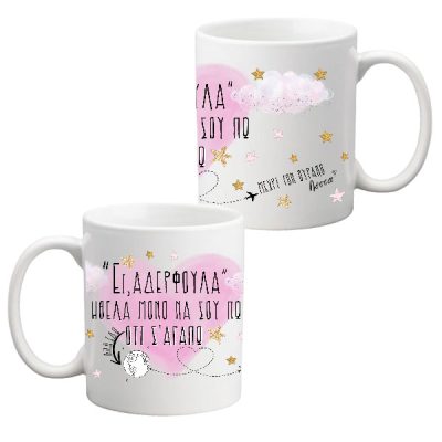 Κούπα Αδερφούλα Σ'αγαπώ