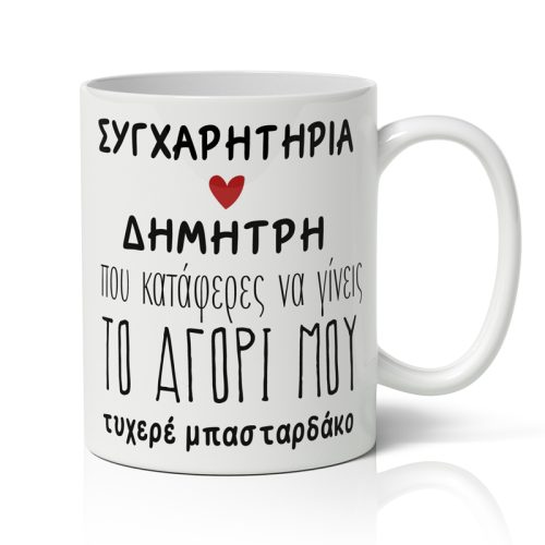 Κούπα αγάπης - "Συγχαρητήρια"