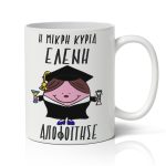 Κούπα Αποφοίτησης - Κυρία Απόφοιτος