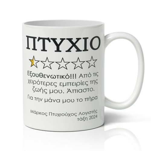 Κούπα Αποφοίτησης - Αξιολόγηση πτυχίου