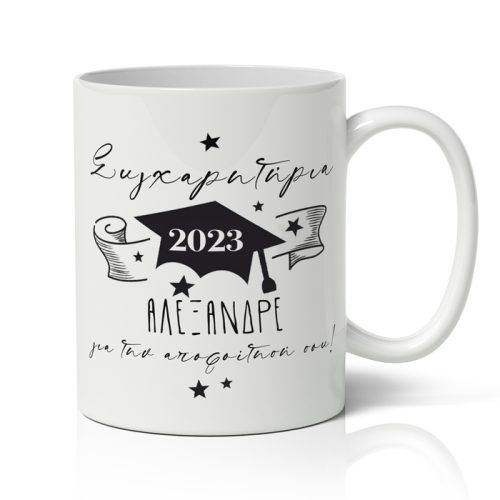 Κούπα Αποφοίτησης - Συγχαρητήρια