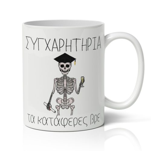 Κούπα Αποφοίτησης - Τα Κατάφερες Βρε