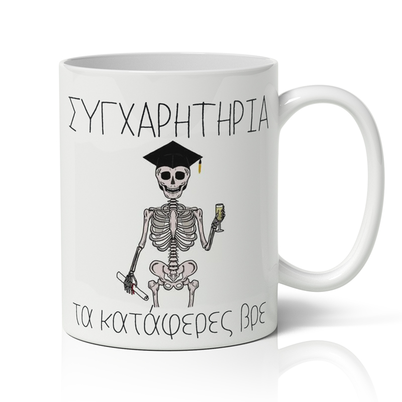Κούπα Αποφοίτησης - Τα Κατάφερες Βρε Κούπα Αποφοίτησης - Τα Κατάφερες Βρε