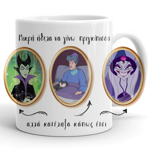 Κούπα Disney - Κατέληξα έτσι