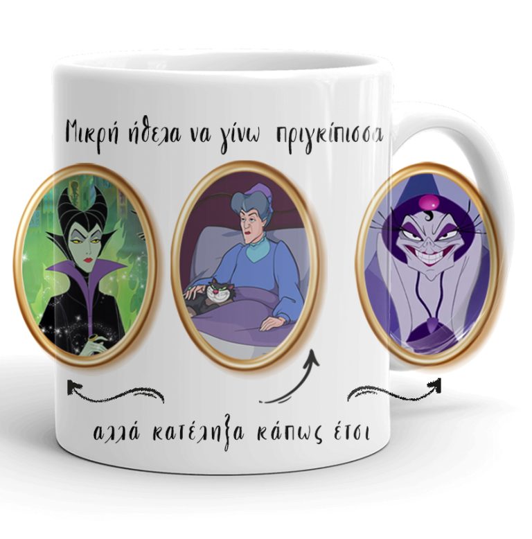 Κούπα Disney - Κατέληξα έτσι