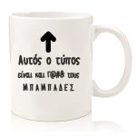 Κούπα "Γαμ@#% Μπαμπάς"