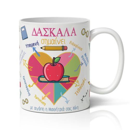 Κούπα Για Δασκάλα - Δασκάλα Σημαίνει