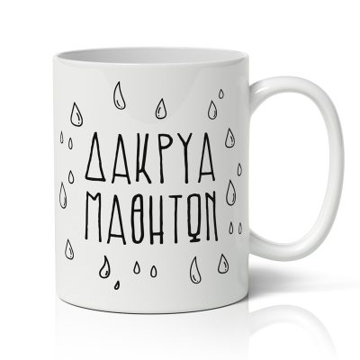 Κούπα Για Δάσκαλο - Δάκρυα Μαθητών