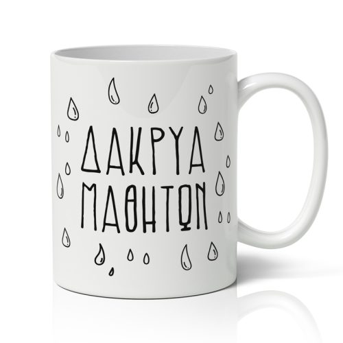 Κούπα Για Δάσκαλο - Δάκρυα Μαθητών