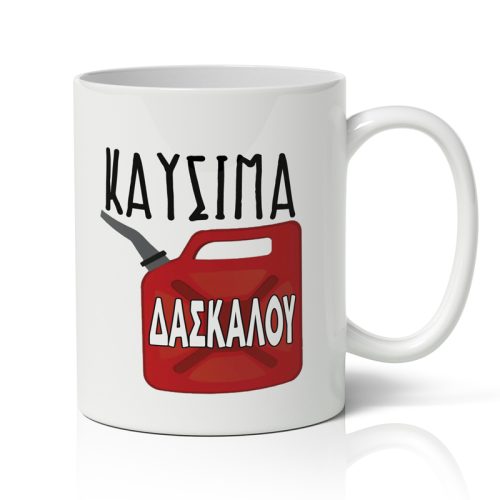 Κούπα Για Δάσκαλο - Καύσιμα Δασκάλου