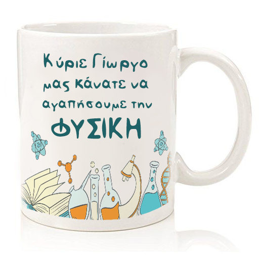 Κούπα για Δάσκαλο "Μας κάνατε να αγαπήσουμε.." Κούπα για Δάσκαλο "Μας κάνατε να αγαπήσουμε.."
