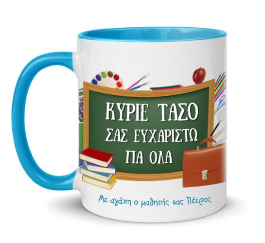 Κούπα για Δάσκαλο - Πίνακας με αφιέρωση