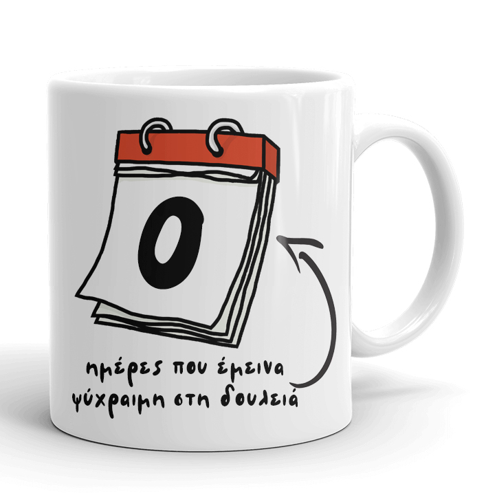Κούπα για Εργαζόμενο - Ημέρες Ψυχραιμίας