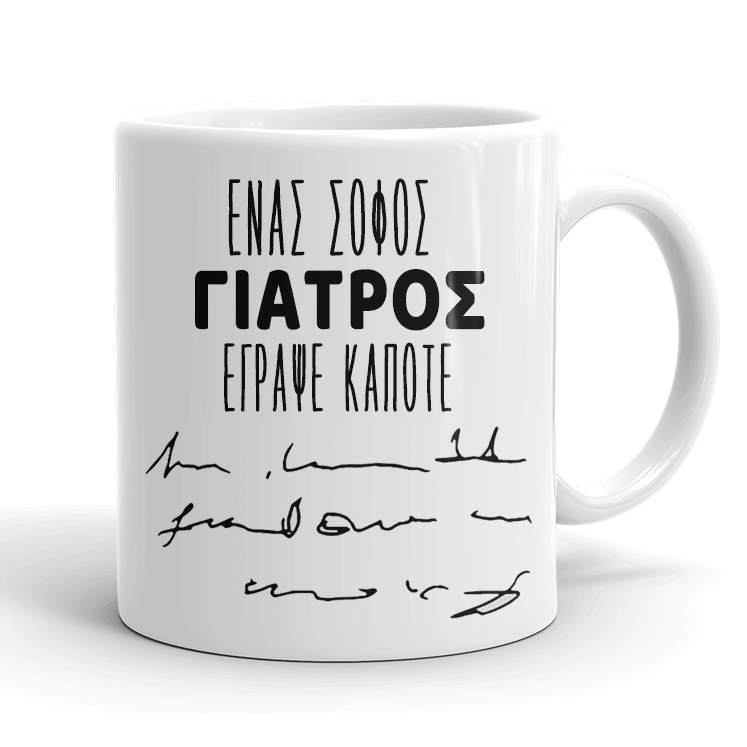 Κούπα για Γιατρό - Ιατρική Συνταγή Κούπα για Γιατρό - Ιατρική Συνταγή