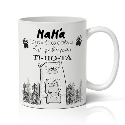 Κούπα για μαμά - Αρκουδάκια