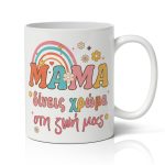 Κούπα για μαμά - Δίνεις χρώμα
