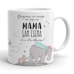 Κούπα για Μαμά - Ελεφαντάκια