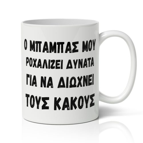 Κούπα για Μπαμπά - Δυνατό Ροχαλιτό