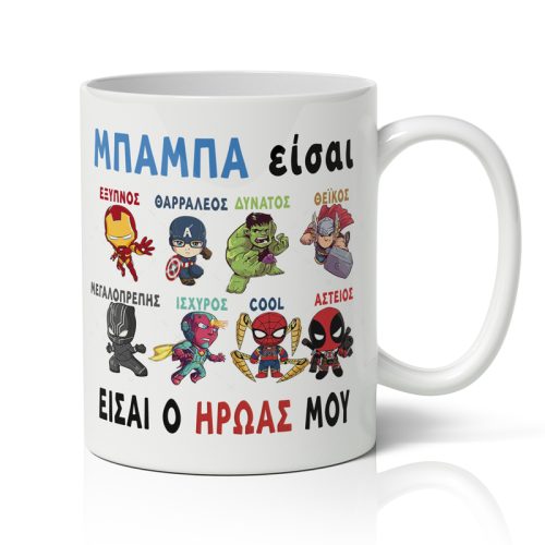 Κούπα για Μπαμπά - Είσαι ο Ήρωάς μου
