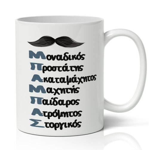 Κούπα για Μπαμπά - ΜΠΑΜΠΑΣ Ακρωνύμιο