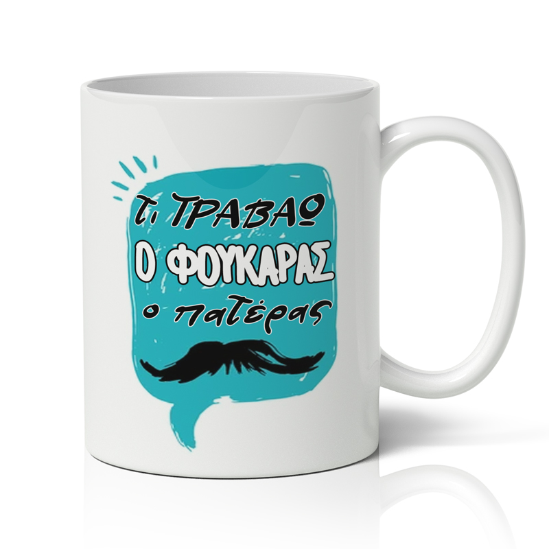 Κούπα για Μπαμπά - Ο Φουκαράς Κούπα για Μπαμπά - Ο Φουκαράς