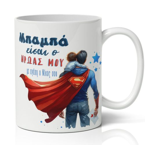 Κούπα για Μπαμπά - Ο Ήρωάς μου