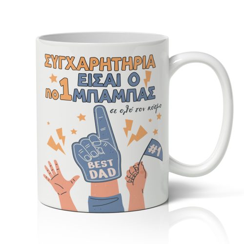 Κούπα για Μπαμπά - Συγχαρητήρια