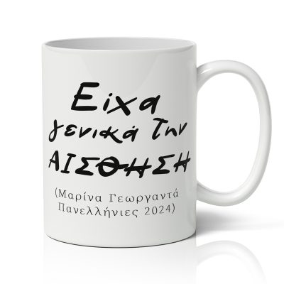 Κούπα Πανελλήνιες - Είχα Γενικά Την Αίσθηση
