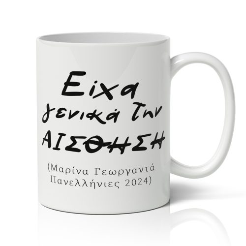 Κούπα Πανελλήνιες - Είχα Γενικά Την Αίσθηση