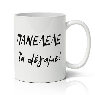 Κούπα Πανελλήνιες - Τα λέγαμε