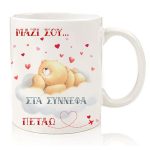 Κούπα για ζευγάρι "Forever Friends - Μαζί σου πετάω"